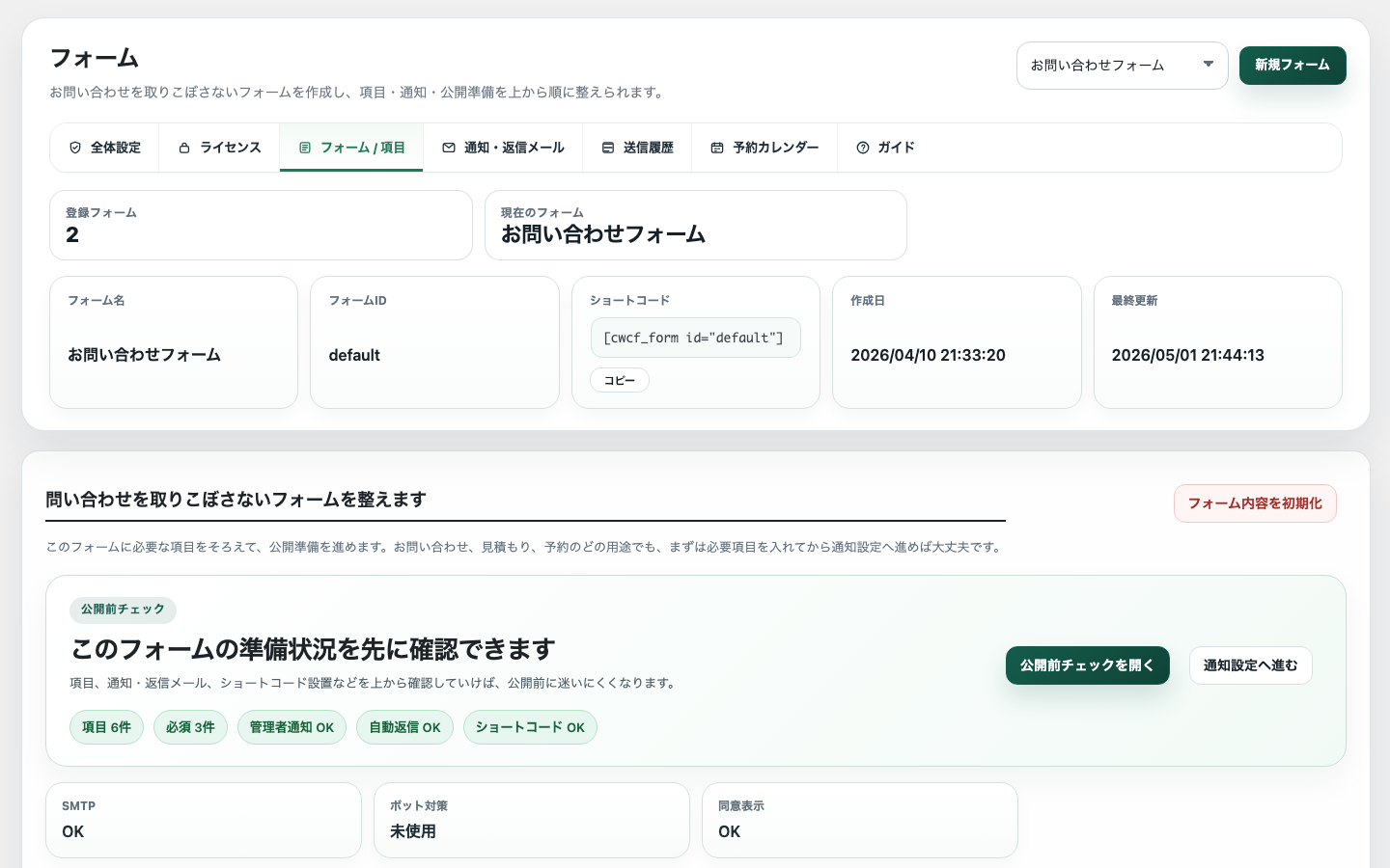 CW FORMのフォーム管理画面