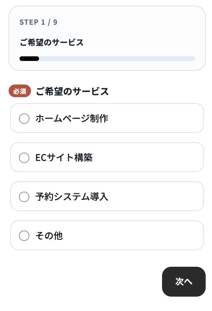 CW FORMのステップフォーム画面